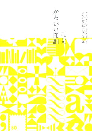 かわいい印刷 DM、ショップカード、名刺…自分だけの紙もののつくり方