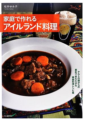 家庭で作れるアイルランド料理