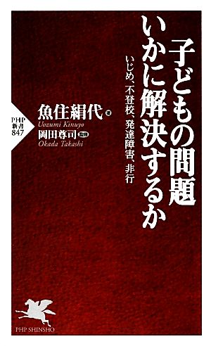 子どもの問題 いかに解決するか いじめ、不登校、発達障害、非行 PHP新書