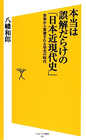 本当は誤解だらけの「日本近現代史」世界から賞賛される栄光の時代SB新書