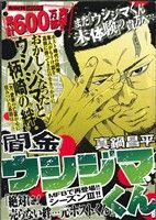 【廉価版】闇金ウシジマくん 絶対に！売らない絆・・・元ホストくん(14) マイファーストビッグ