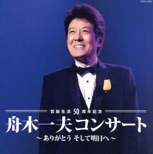 芸能生活50周年記念 舟木一夫コンサート～ありがとう そして明日へ～