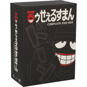 笑ゥせぇるすまん 完全版 DVD-BOX