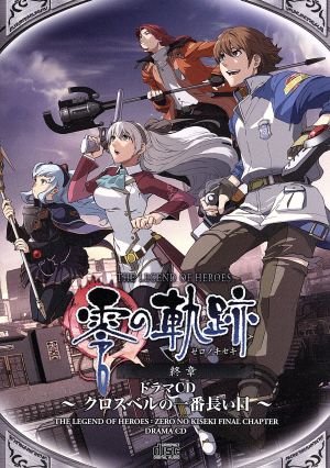 ドラマCD 英雄伝説 零の軌跡 終章～クロスベルの一番長い日～