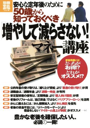 安心な定年後のために50歳から知っておくべき「増やして減らさない！」マネー講座 別冊宝島