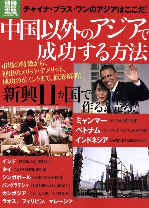 中国以外のアジアで成功する方法 別冊宝島