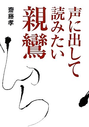 声に出して読みたい親鸞