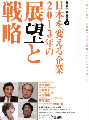 日本を変える企業2013年の展望と戦略 未来企業通信2