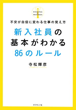 新入社員の基本がわかる86のルール 不安が自信に変わる仕事の覚え方