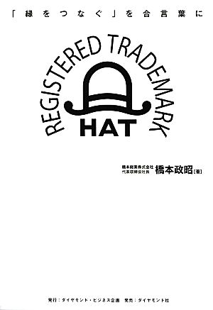 なぜ、わたしたちは老舗管材商社となったのか 「縁をつなぐ」を合言葉に