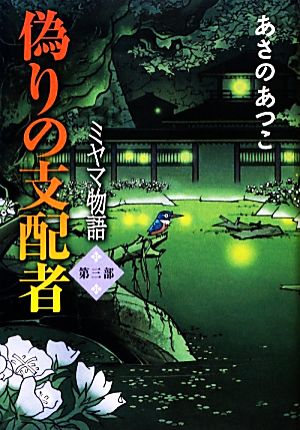 偽りの支配者 ミヤマ物語 第3部