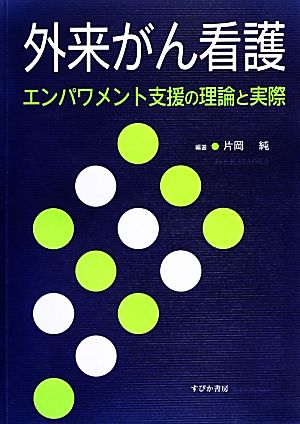 外来がん看護 エンパワメント支援の理論と実際