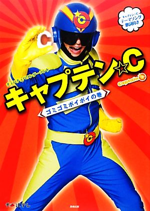 チュバチュバワンダーランド キャプテン☆C ゴミゴミポイポイの巻