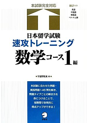 日本留学試験速攻トレーニング 数学コース1編