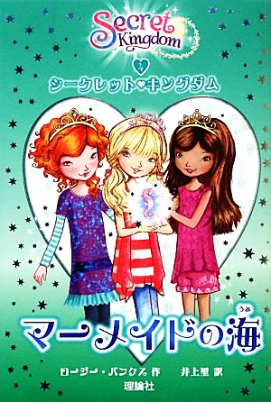 マーメイドの海(4) シークレット・キングダム