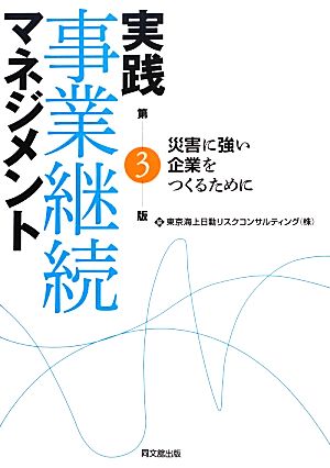 実践 事業継続マネジメント