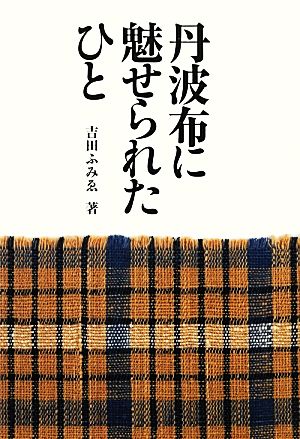 丹波布に魅せられたひと