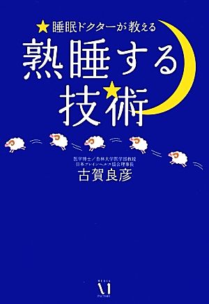 熟睡する技術 睡眠ドクターが教える