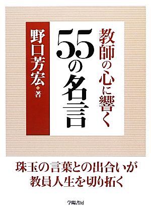 教師の心に響く55の名言