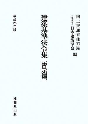 建築基準法令集 告示編(平成25年版)