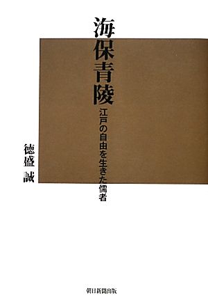 海保青陵 江戸の自由を生きた儒者