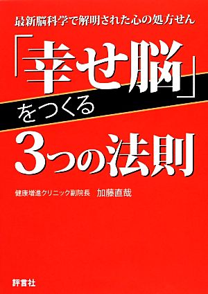 「幸せ脳」をつくる3つの法則 最新脳科学で解明された心の処方せん