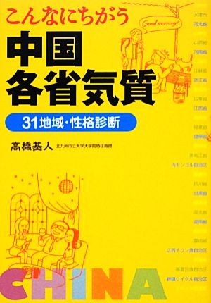 こんなにちがう中国各省気質 31地域・性格診断