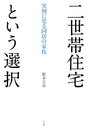 二世帯住宅という選択 実例に見る同居の家族