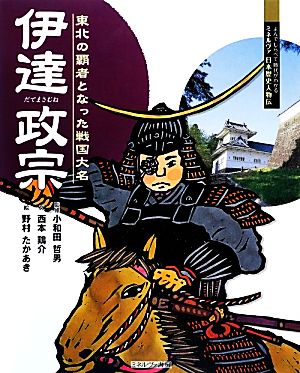 伊達政宗 東北の覇者となった戦国大名 よんでしらべて時代がわかるミネルヴァ日本歴史人物伝031