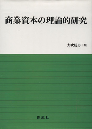 商業資本の理論的研究