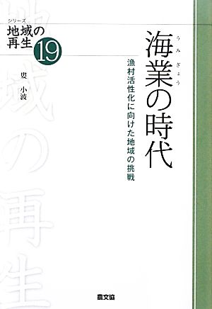 海業の時代 漁村活性化に向けた地域の挑戦 シリーズ地域の再生19