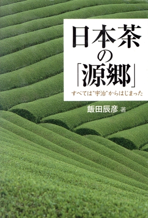 日本茶の「源郷」 すべては“宇治