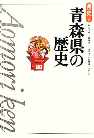 青森県の歴史 県史2