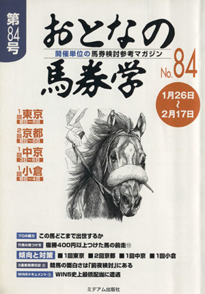 おとなの馬券学(第84号)