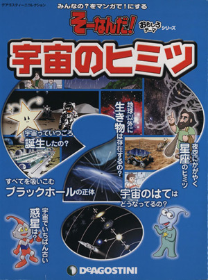 全国版そーなんだ！おもしろテーマシリーズ 宇宙のヒミツ デアゴスティーニコレクション