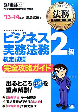 ビジネス実務法務検定試験 2級 完全攻略ガイド('13～'14年版) 法務教科書