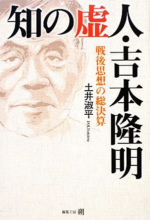 知の虚人・吉本隆明 戦後思想の総決算