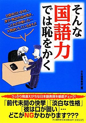 そんな国語力では恥をかく