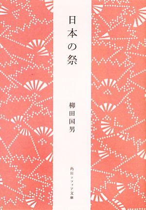 日本の祭 角川ソフィア文庫