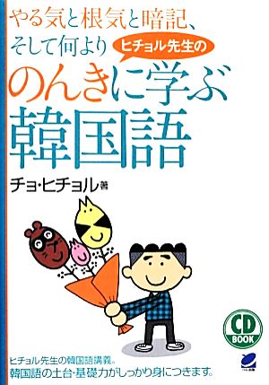 ヒチョル先生ののんきに学ぶ韓国語 CD BOOK