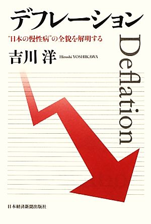 デフレーション“日本の慢性病