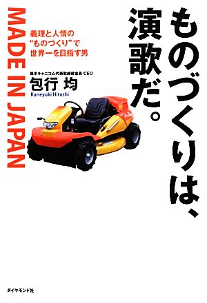 ものづくりは、演歌だ。 義理と人情の“ものづくり