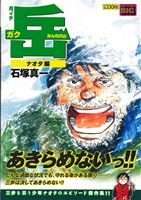 【廉価版】月イチ岳 みんなの山 ナオタ編(10)マイファーストビッグ