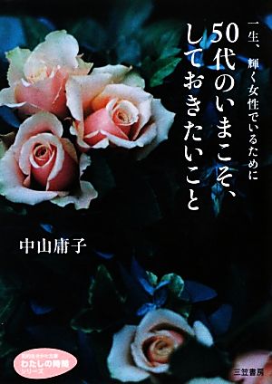 50代のいまこそ、しておきたいこと 知的生きかた文庫わたしの時間シリーズ