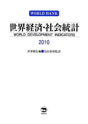 世界経済・社会統計(2010)