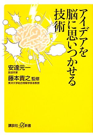 アイデアを脳に思いつかせる技術 講談社+α新書