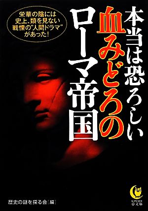 本当は恐ろしい血みどろのローマ帝国 KAWADE夢文庫