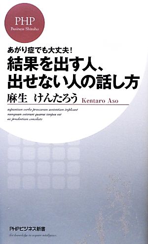 結果を出す人、出せない人の話し方 あがり症でも大丈夫！ PHPビジネス新書