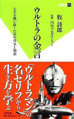 ウルトラの金言 人生を戦い抜くための勇気と知恵 双葉新書