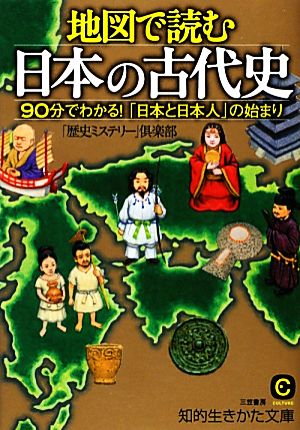 地図で読む日本の古代史 90分でわかる！「日本と日本人」の始まり 知的生きかた文庫